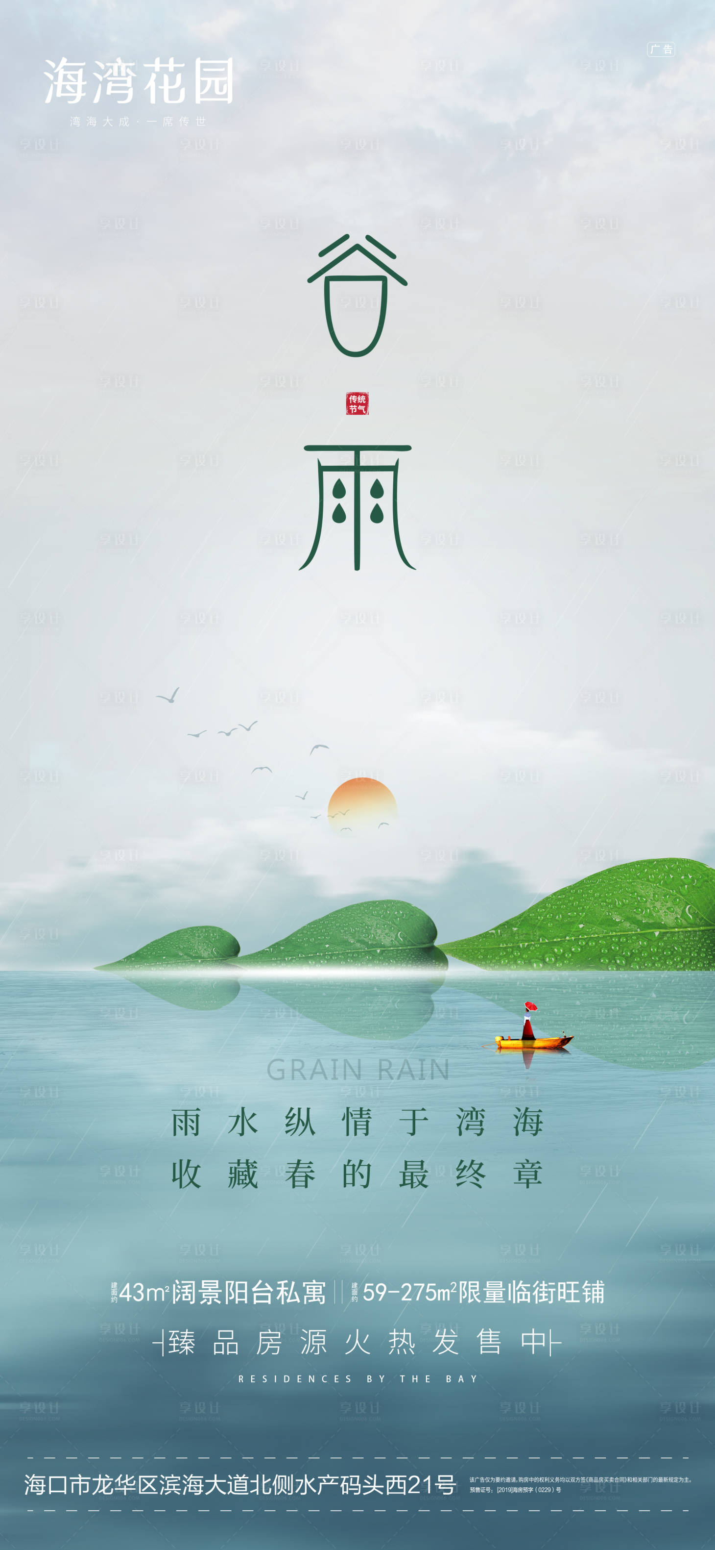 源文件下载【享设计】搜索编号：77710009593606016【谷雨节气海报】