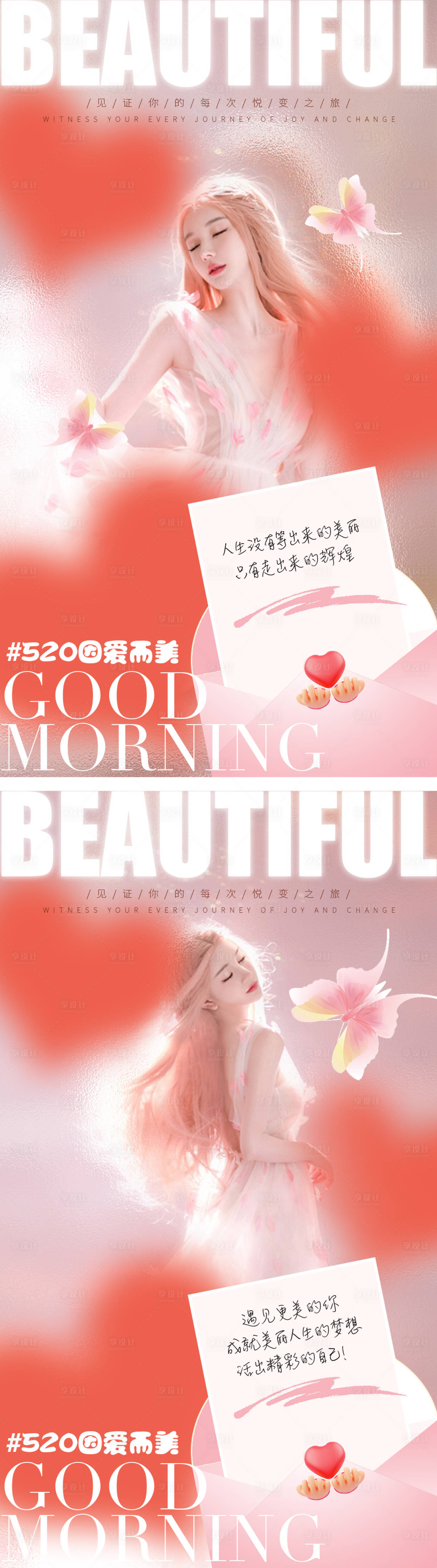 源文件下載【享設(shè)計(jì)】搜索編號(hào)：80550009297992516【醫(yī)美早安海報(bào)520因愛而美】