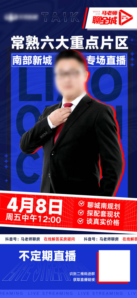 源文件下载【聊全城直播海报】编号：12540009345474029