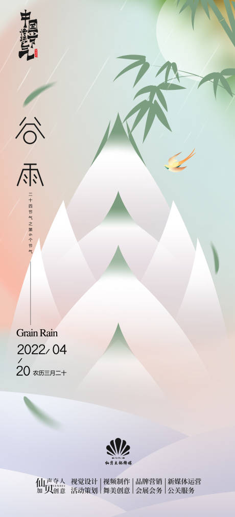 源文件下载【享设计】搜索编号：96090009372823460【谷雨节气海报】