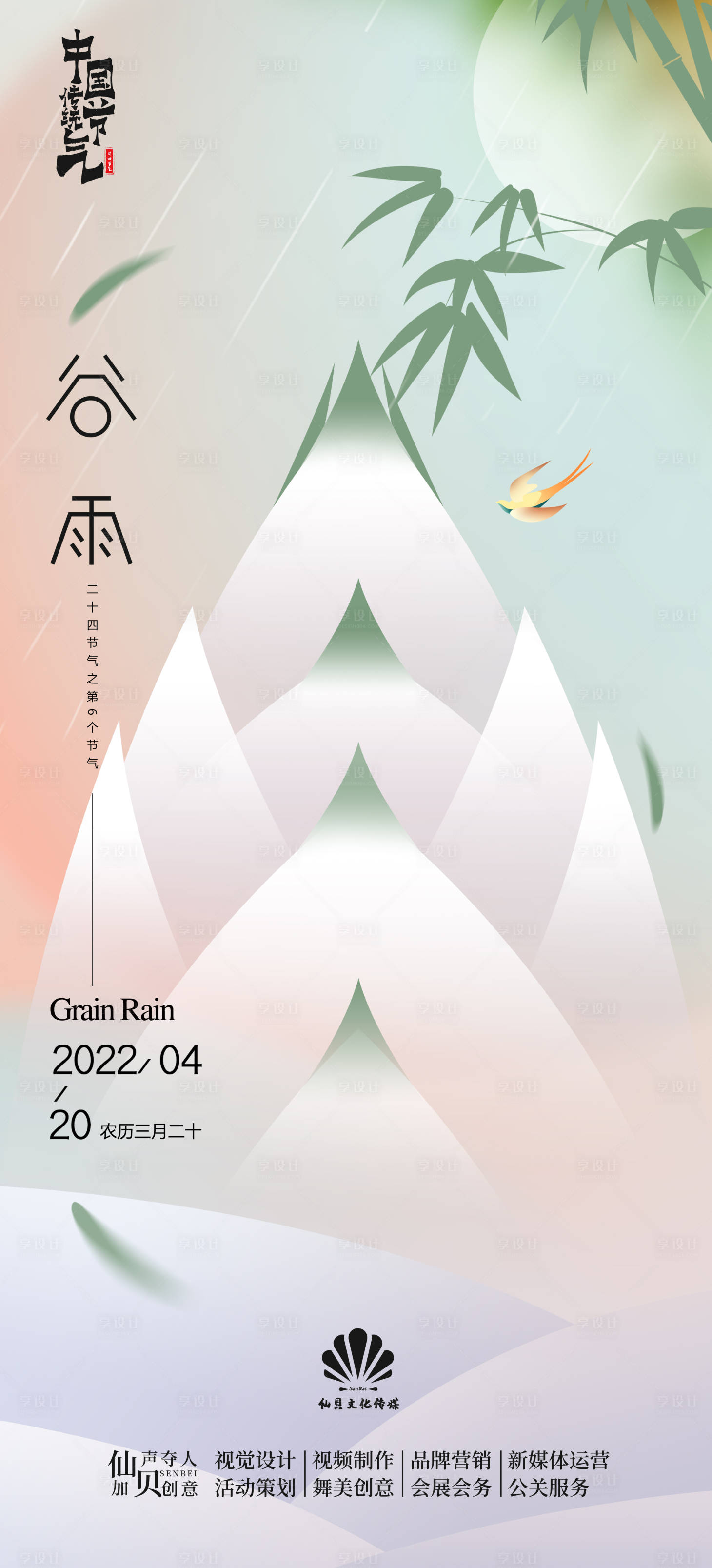 源文件下载【享设计】搜索编号：96090009372823460【谷雨节气海报】