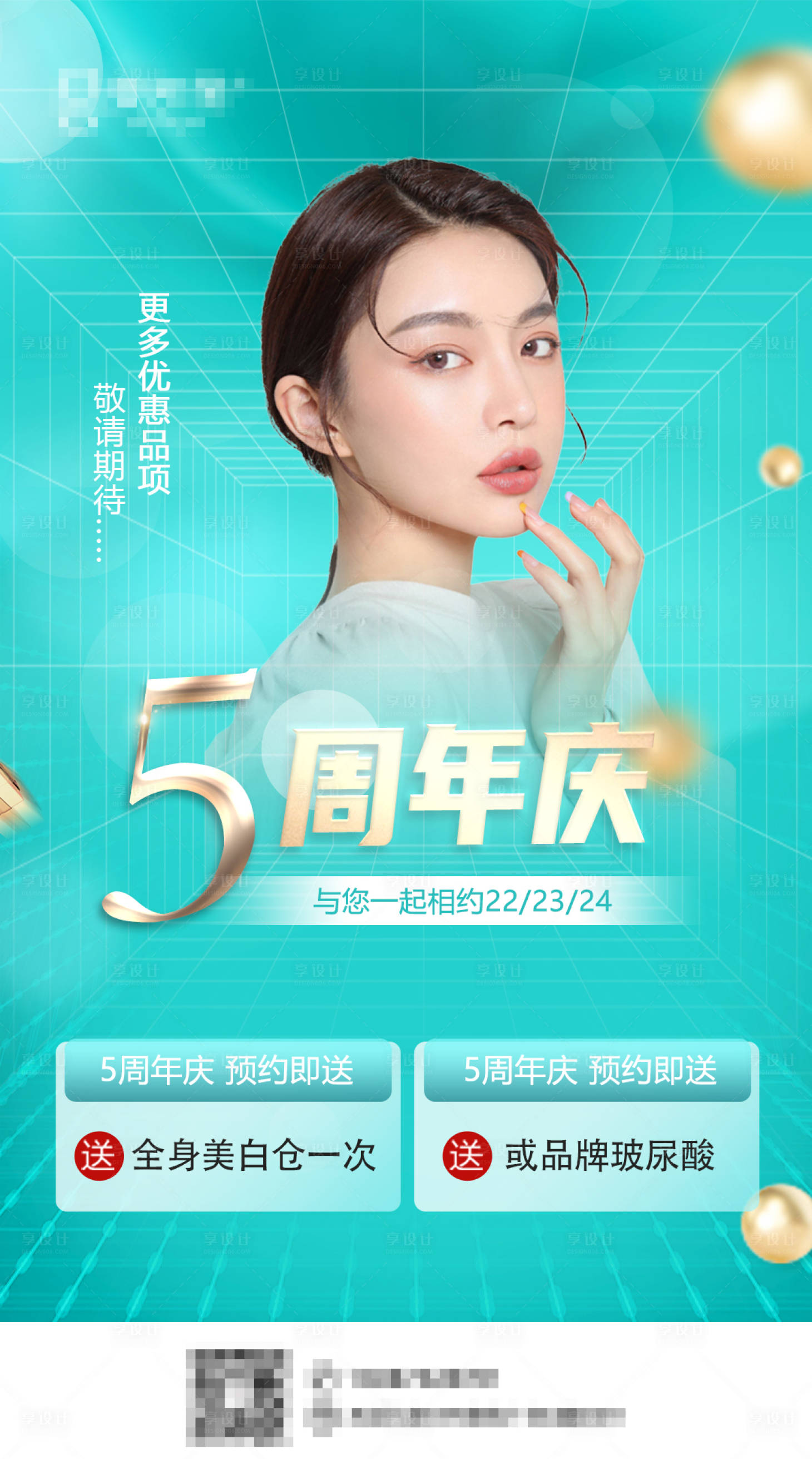 源文件下載【享設計】搜索編號：10460009560492669【醫美五周年慶活動海報】