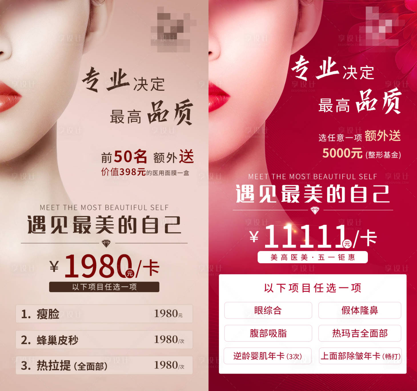 源文件下載【享設(shè)計】搜索編號：66750009756758692【醫(yī)美活動卡系列海報】