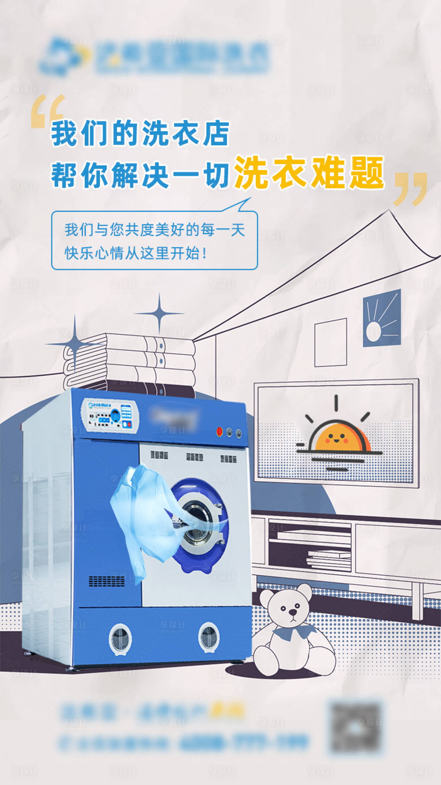 源文件下載【享設計】搜索編號：24550009698811857【晴天洗衣店海報】