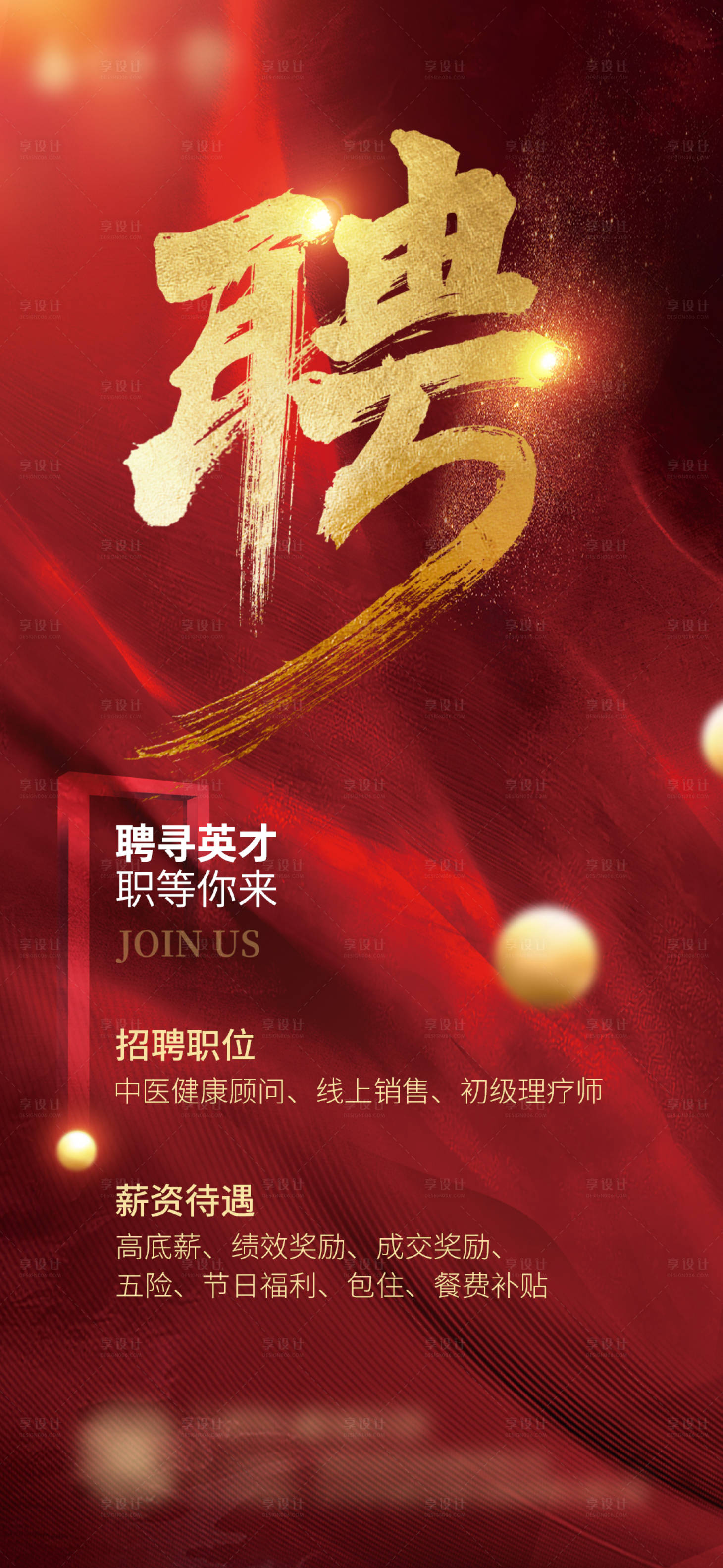 源文件下載【招聘紅金海報】編號：13250009568457491