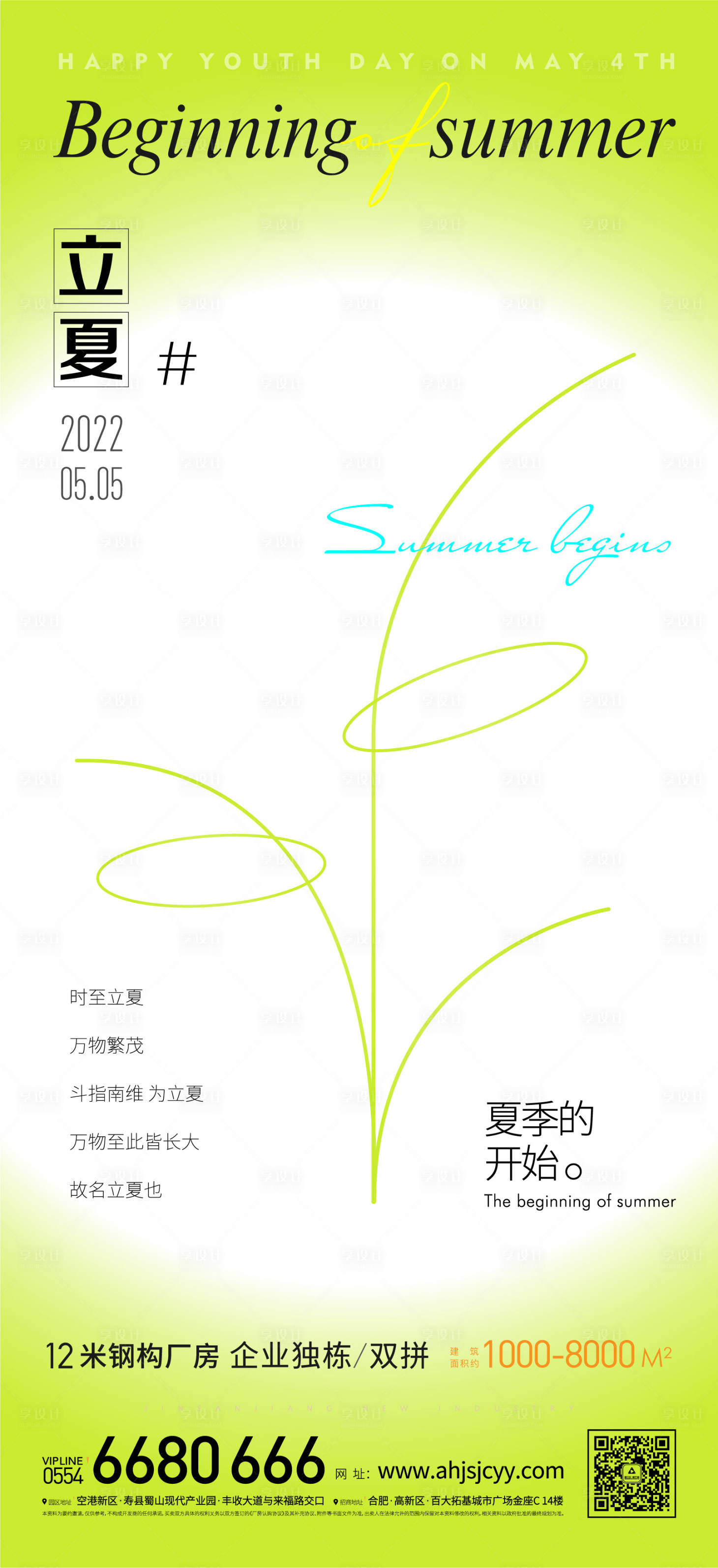 源文件下载【享设计】搜索编号：18520009687971522【立夏】