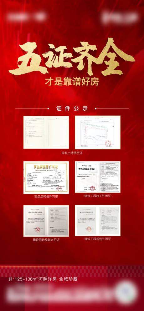 源文件下载【地产五证齐全海报】编号：57300009648592236