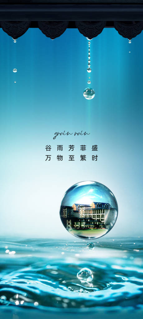 源文件下載【享設計】搜索編號：64230009397266030【谷雨節氣海報】