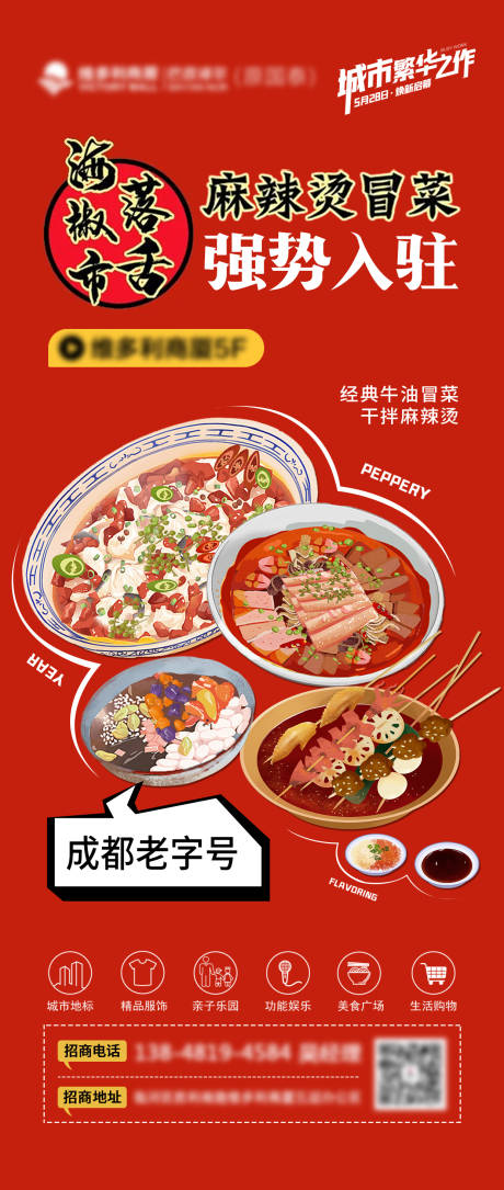 源文件下载【美食新店入驻海报】编号：20220411180053376