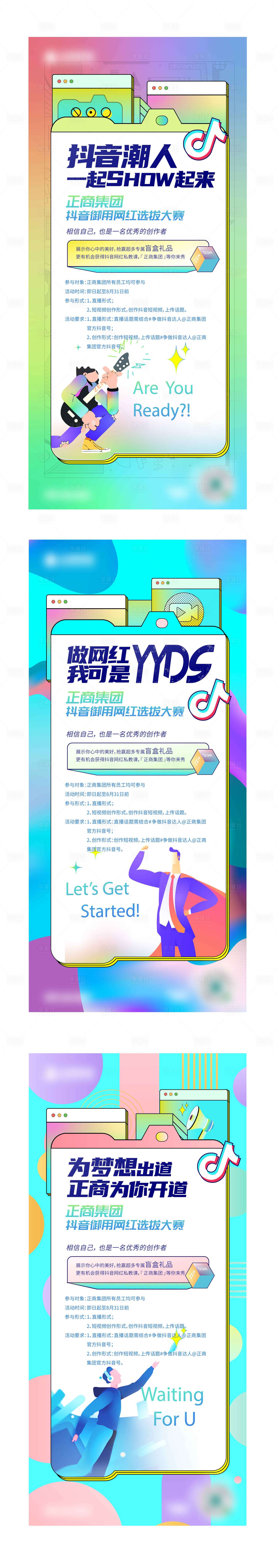 源文件下載【享設計】搜索編號：68060009607194737【地產抖音網紅選拔大賽系列海報】
