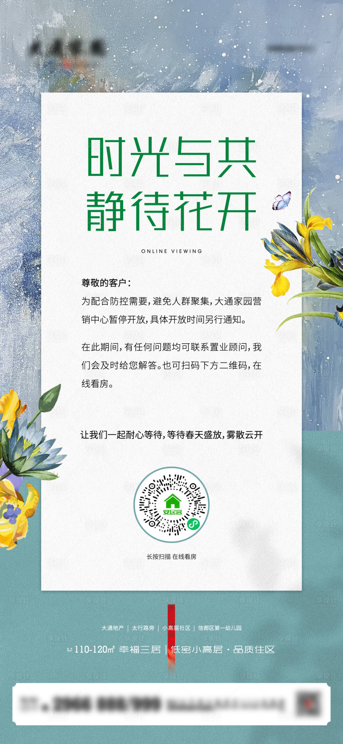源文件下载【地产防控线上看房海报】编号：52130009575005517
