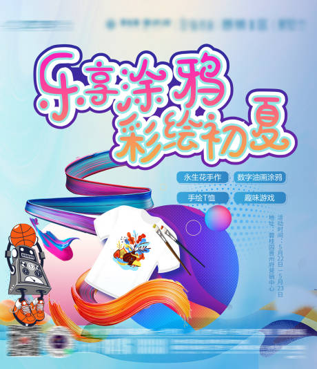 源文件下载【彩绘地产暖场活动海报】编号：81460009416434647