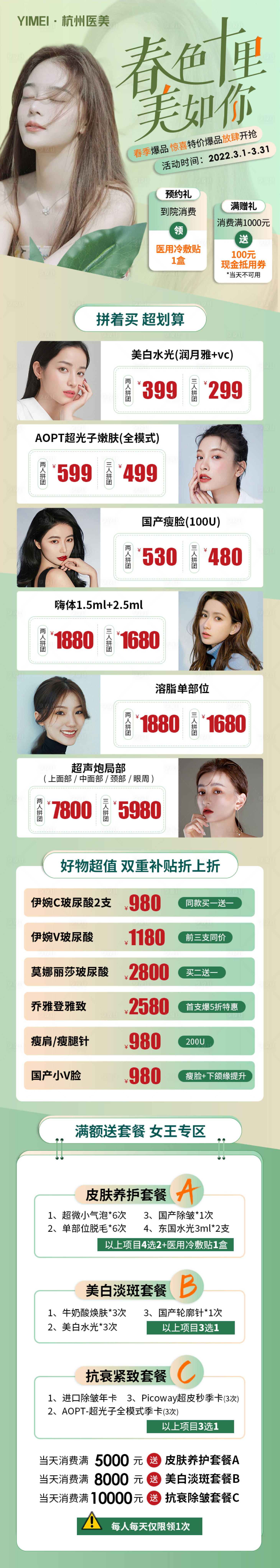 源文件下載【享設計】搜索編號：63630009296022386【醫美整形3月春色海報】