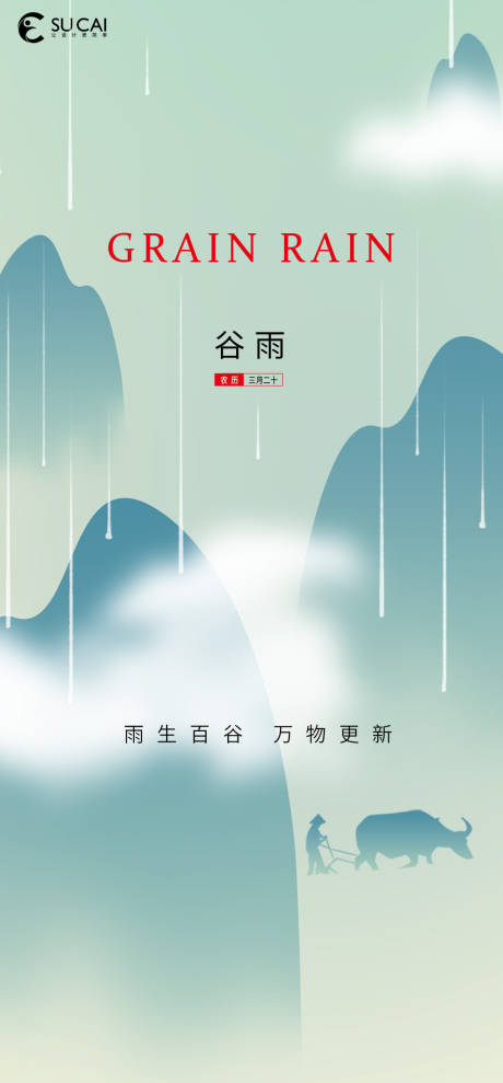 源文件下載【谷雨節氣海報】編號：40320009539847035