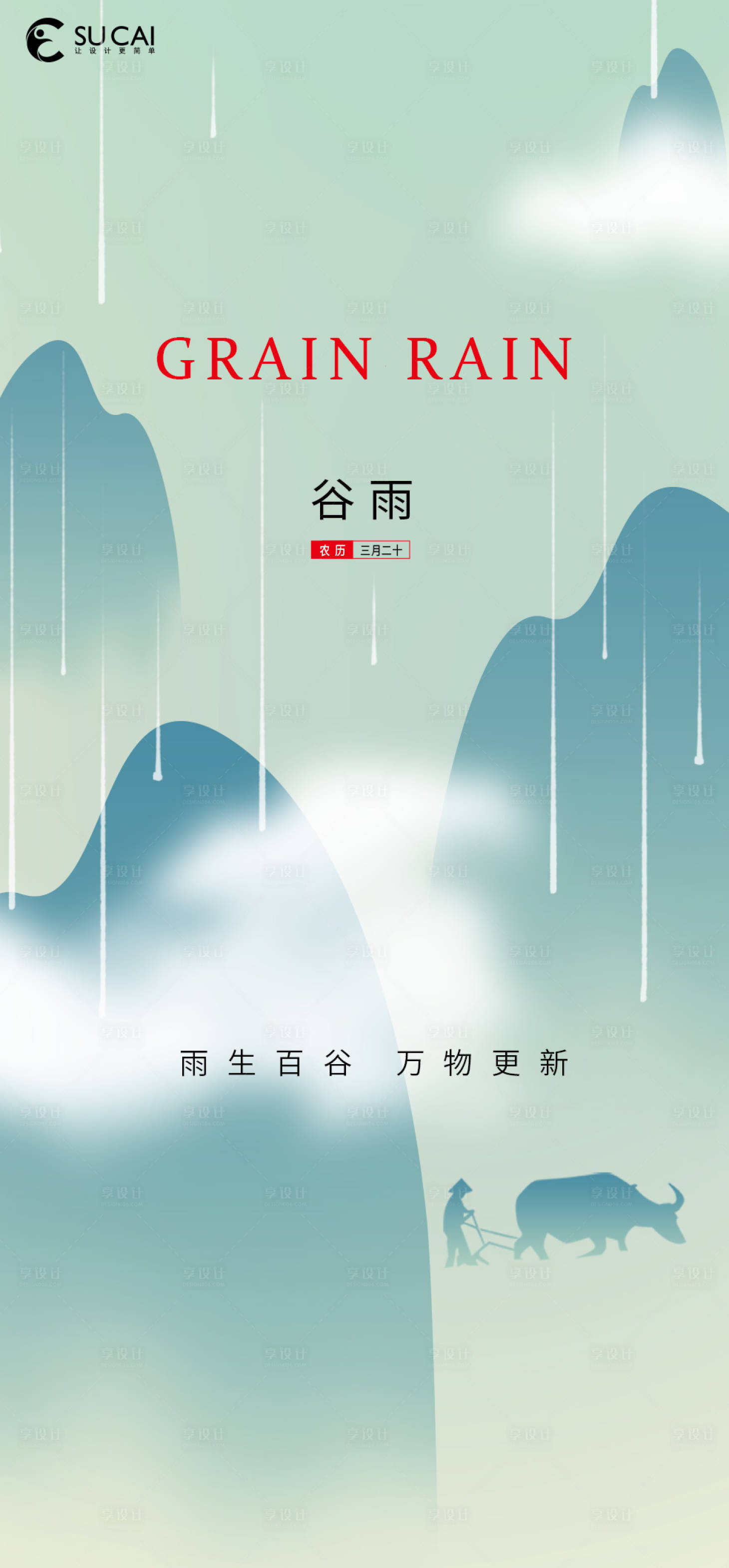 源文件下载【谷雨节气海报】编号：40320009539847035