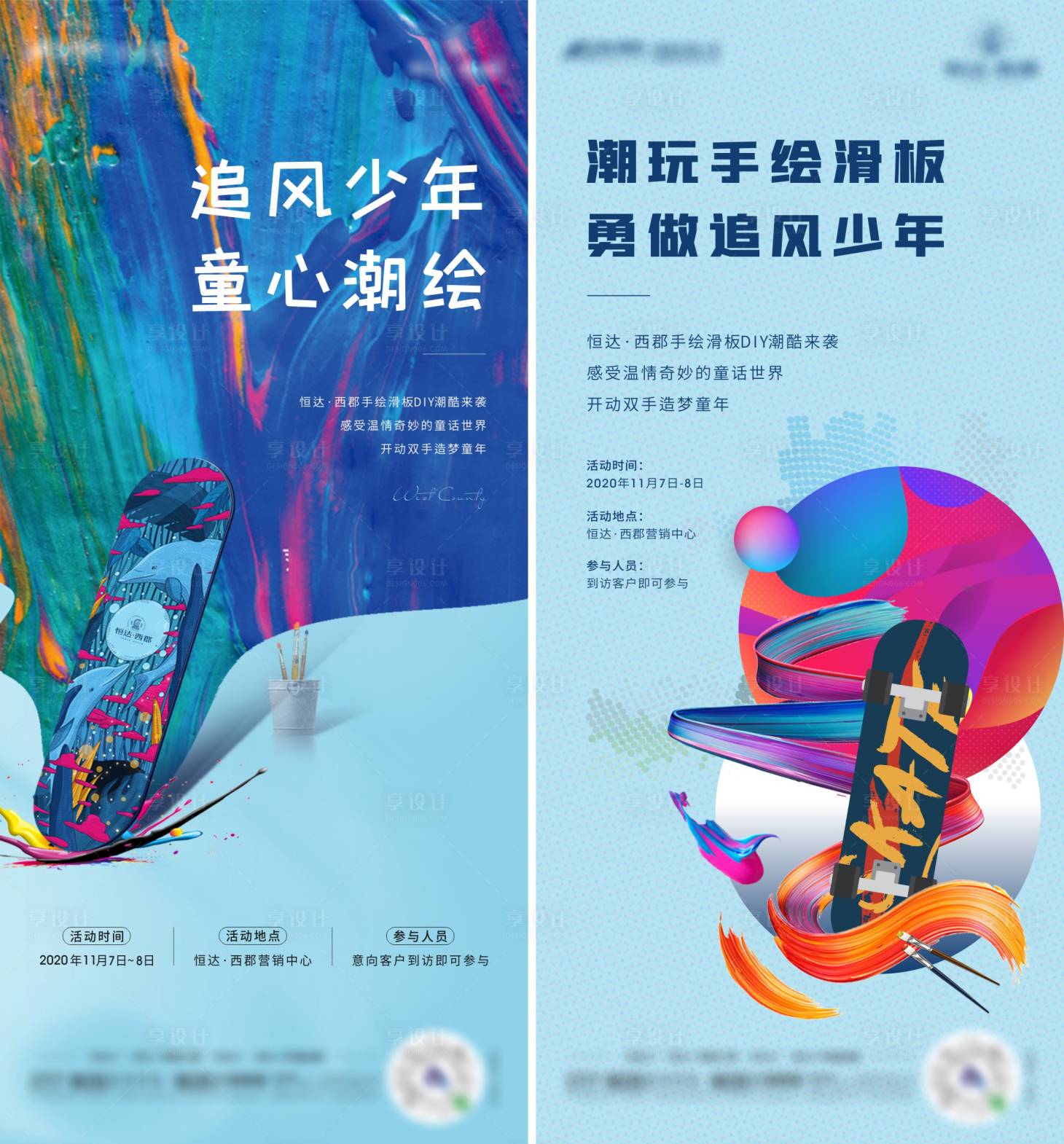 源文件下载【享设计】搜索编号：13650009243747422【滑板DIY彩绘海报暖场活动】