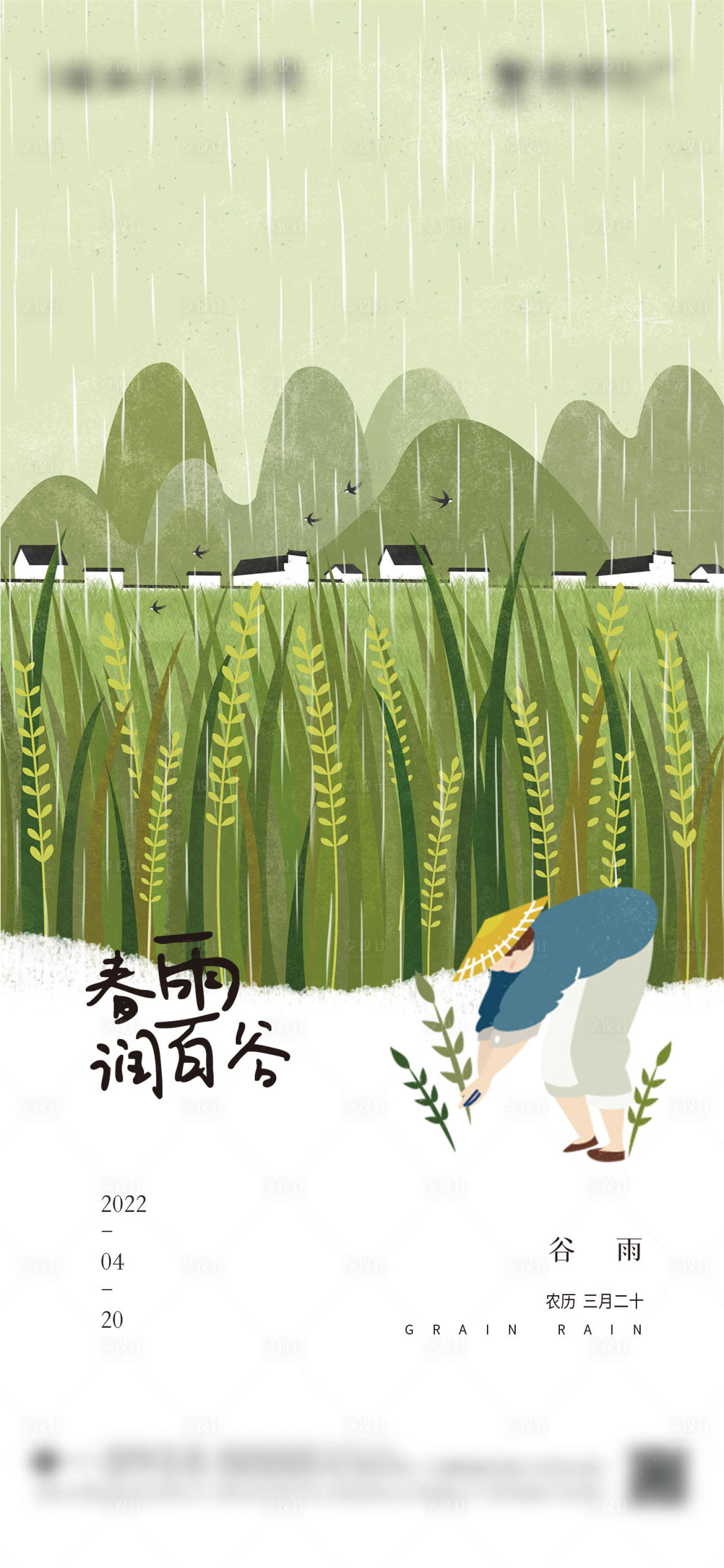 源文件下載【享設計】搜索編號：81030009463418153【谷雨節氣刷屏】