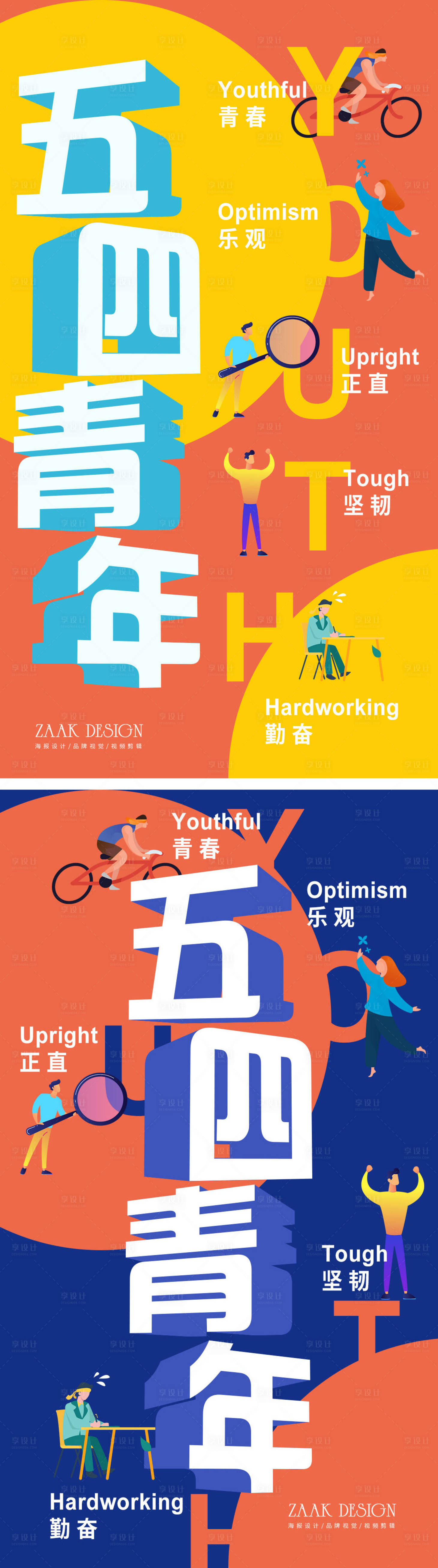 源文件下載【享設(shè)計(jì)】搜索編號(hào)：97280009692518800【五四青年節(jié)海報(bào)】
