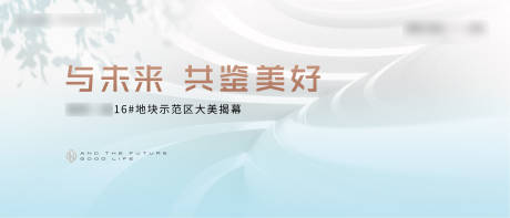 源文件下载【地产示范区开放海报】编号：20220406102557769