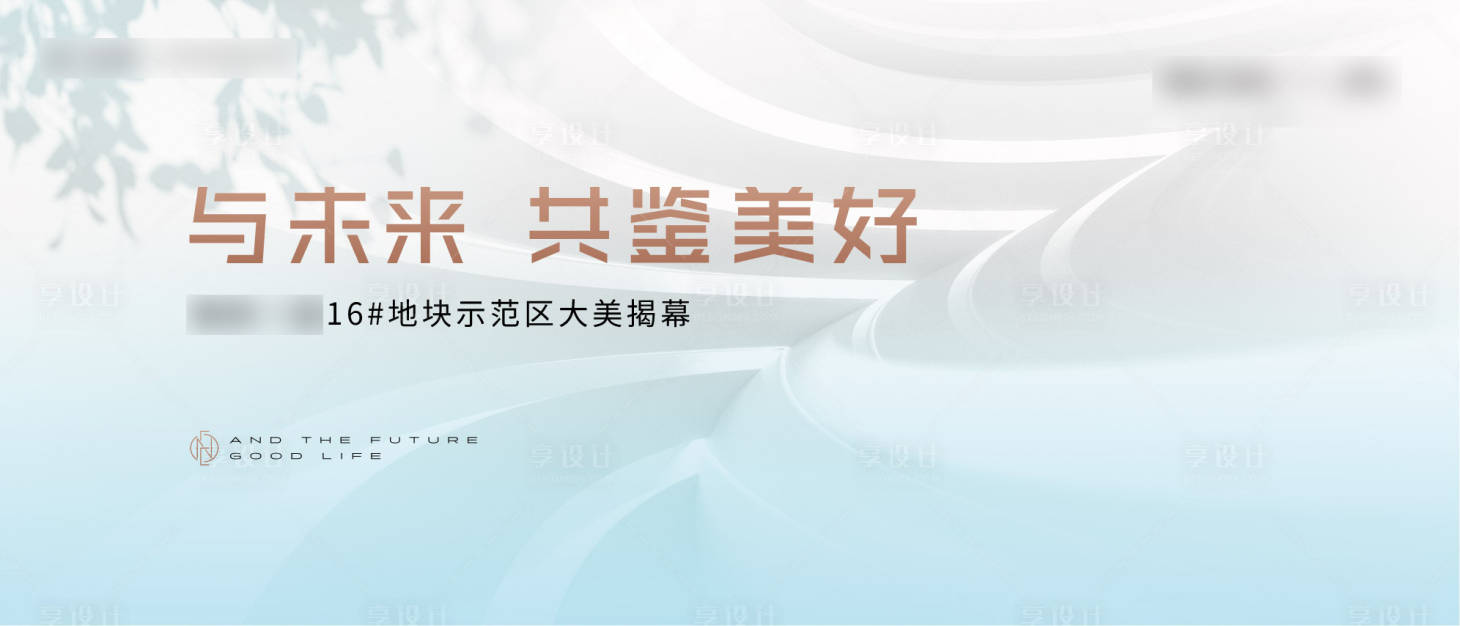 源文件下載【享設計】搜索編號：38280009304059217【地產示范區開放海報】