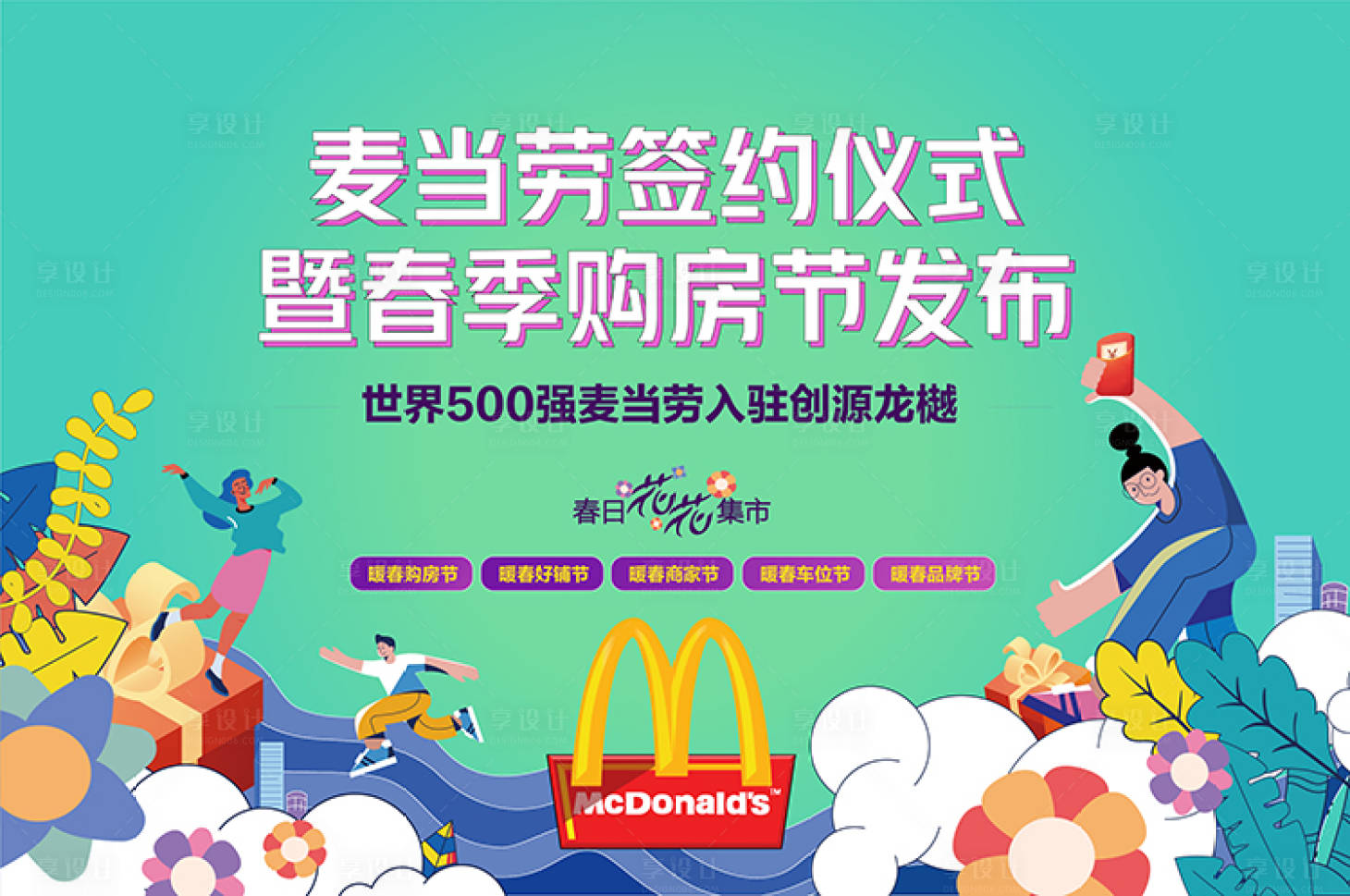 源文件下載【享設計】搜索編號：15270009602863473【麥當勞春天簽約背景】