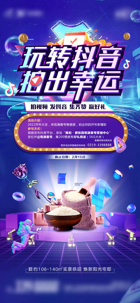 源文件下载【地产抖音活动海报】编号：40980009756247244