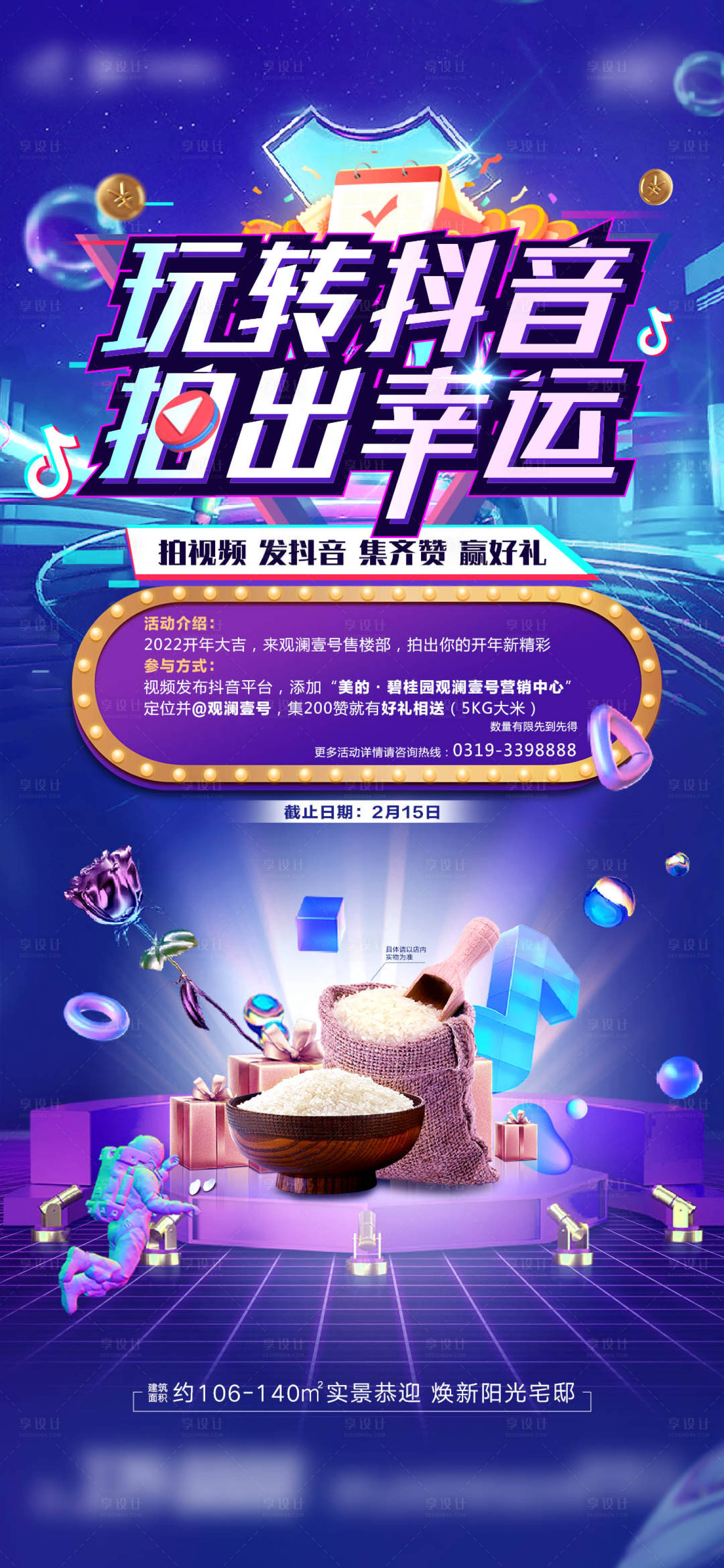 源文件下载【享设计】搜索编号：40980009756247244【地产抖音活动海报】
