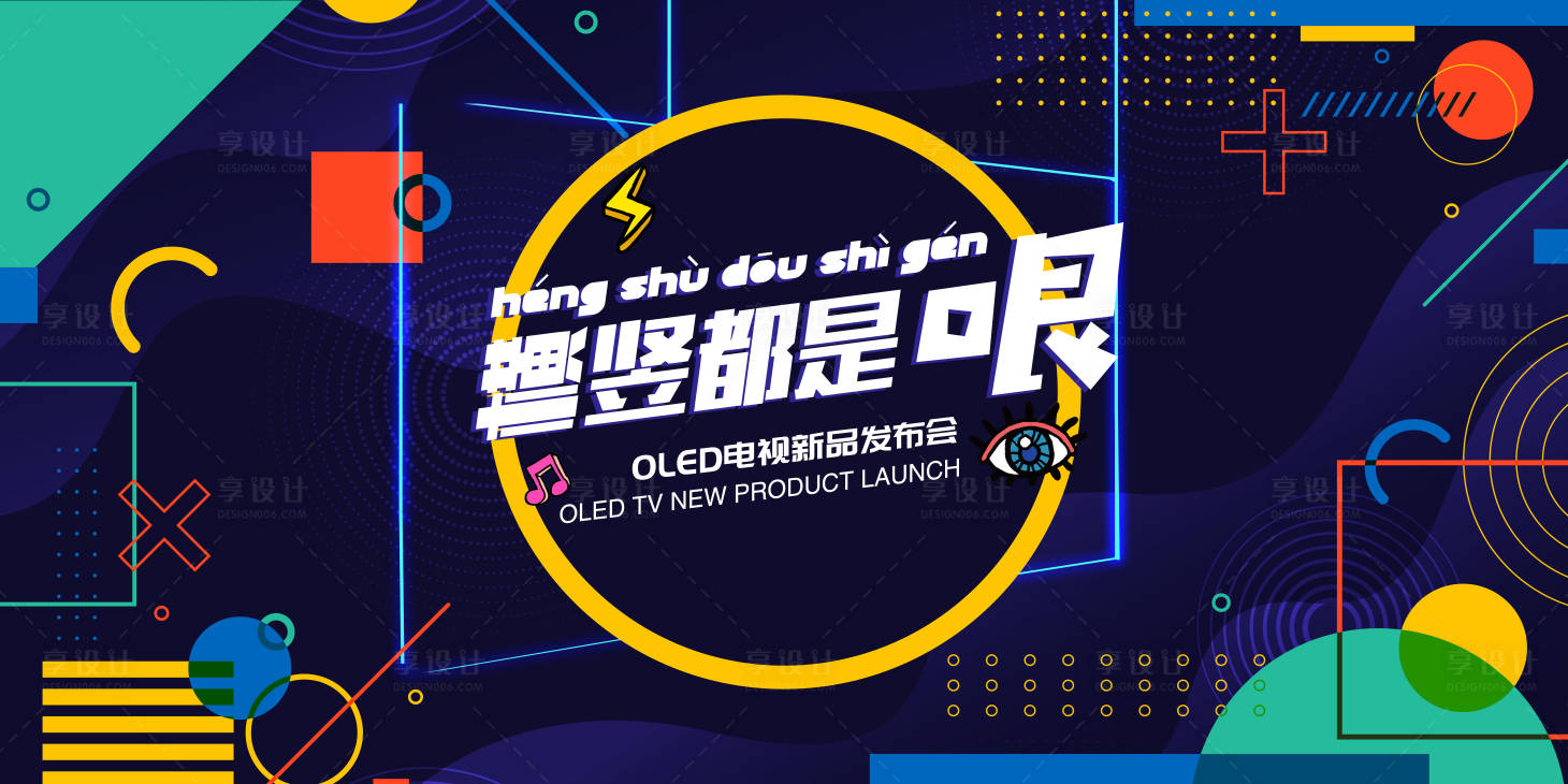 源文件下载【享设计】搜索编号：57020009684084229【时尚扁平化潮流家电新品发布会活动展板】