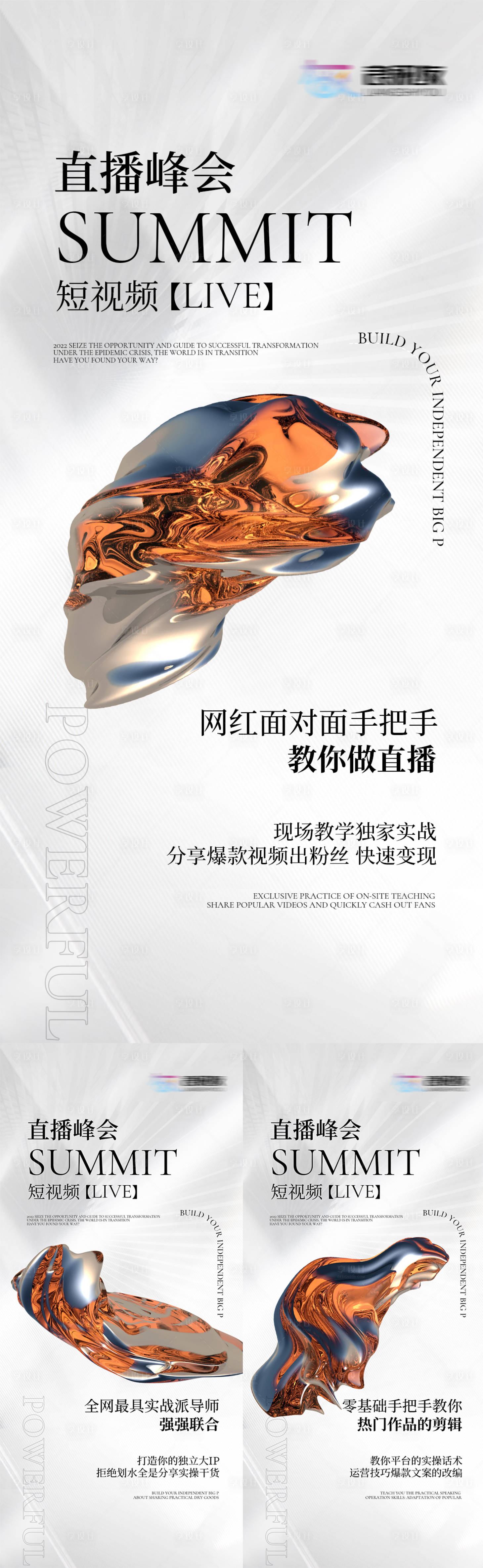 源文件下载【直播峰会系列招商海报】编号：35050009755838285