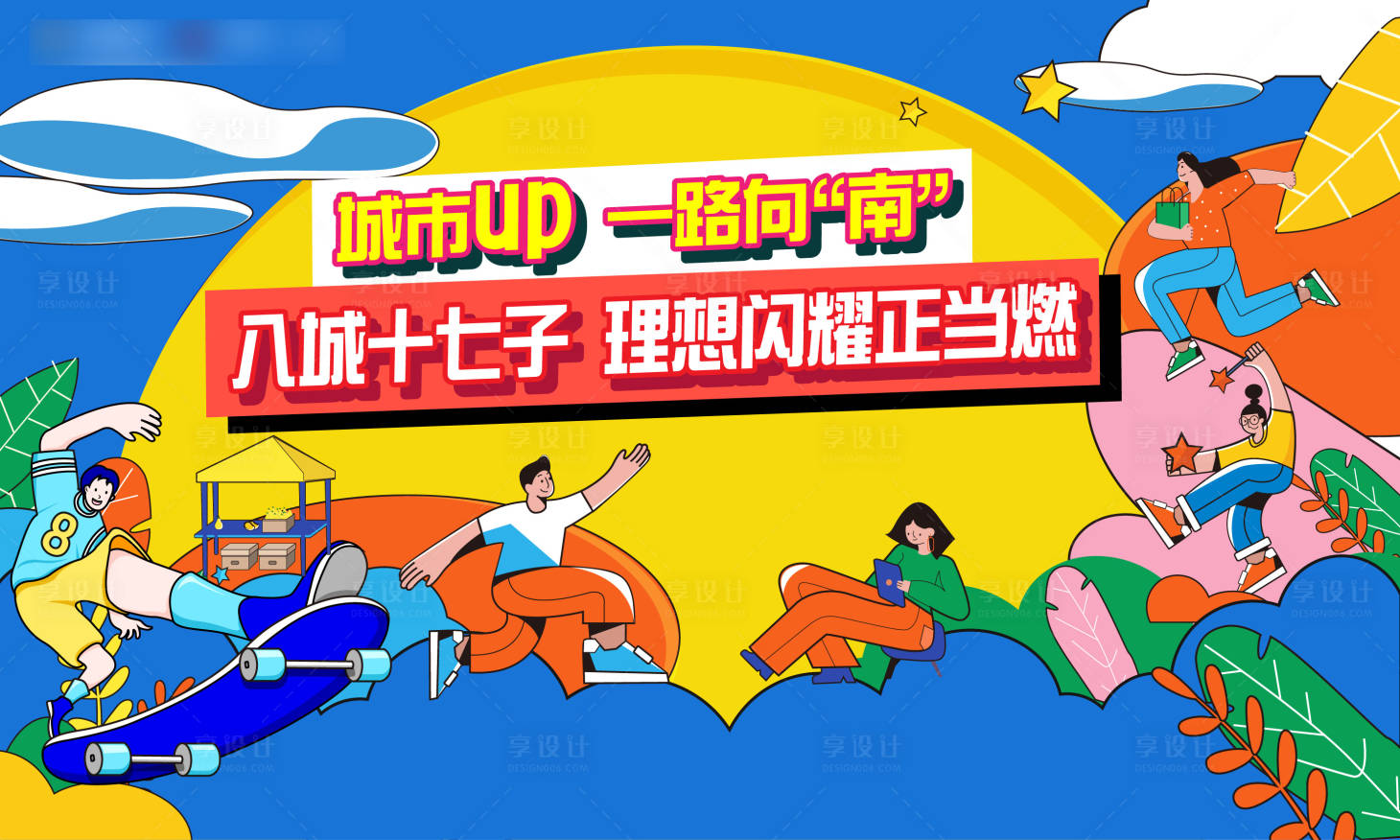 源文件下載【地產插畫孟菲斯城市人物主畫面】編號：95290009453241706