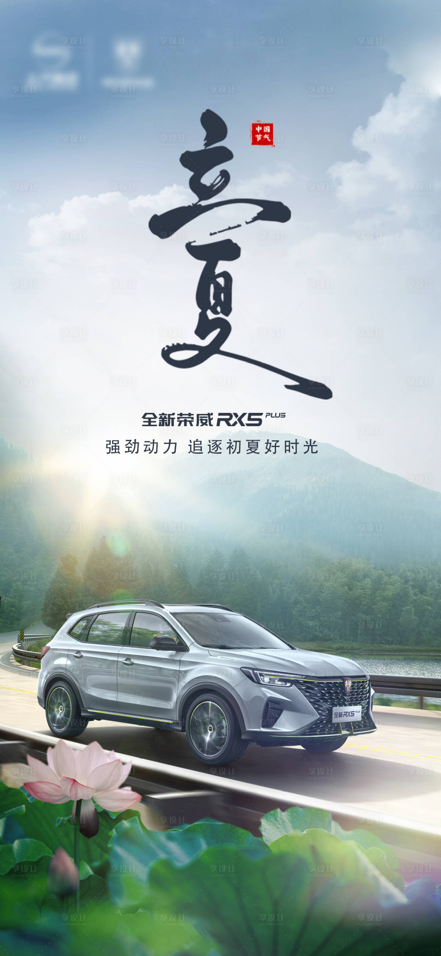 源文件下载【享设计】搜索编号：18900009658035647【立夏汽车海报】
