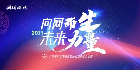 源文件下載【享設計】搜索編號：73850009340312007【理事擴大會議活動展板】