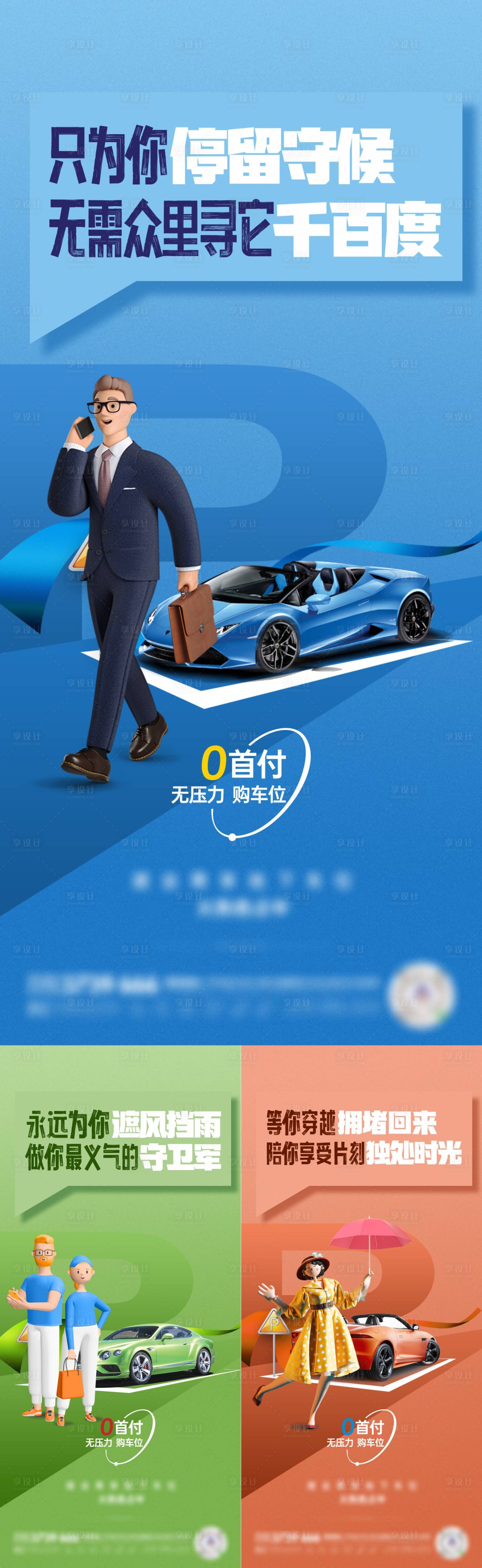 源文件下载【享设计】搜索编号：11870009748263841【车位价值点系列海报】