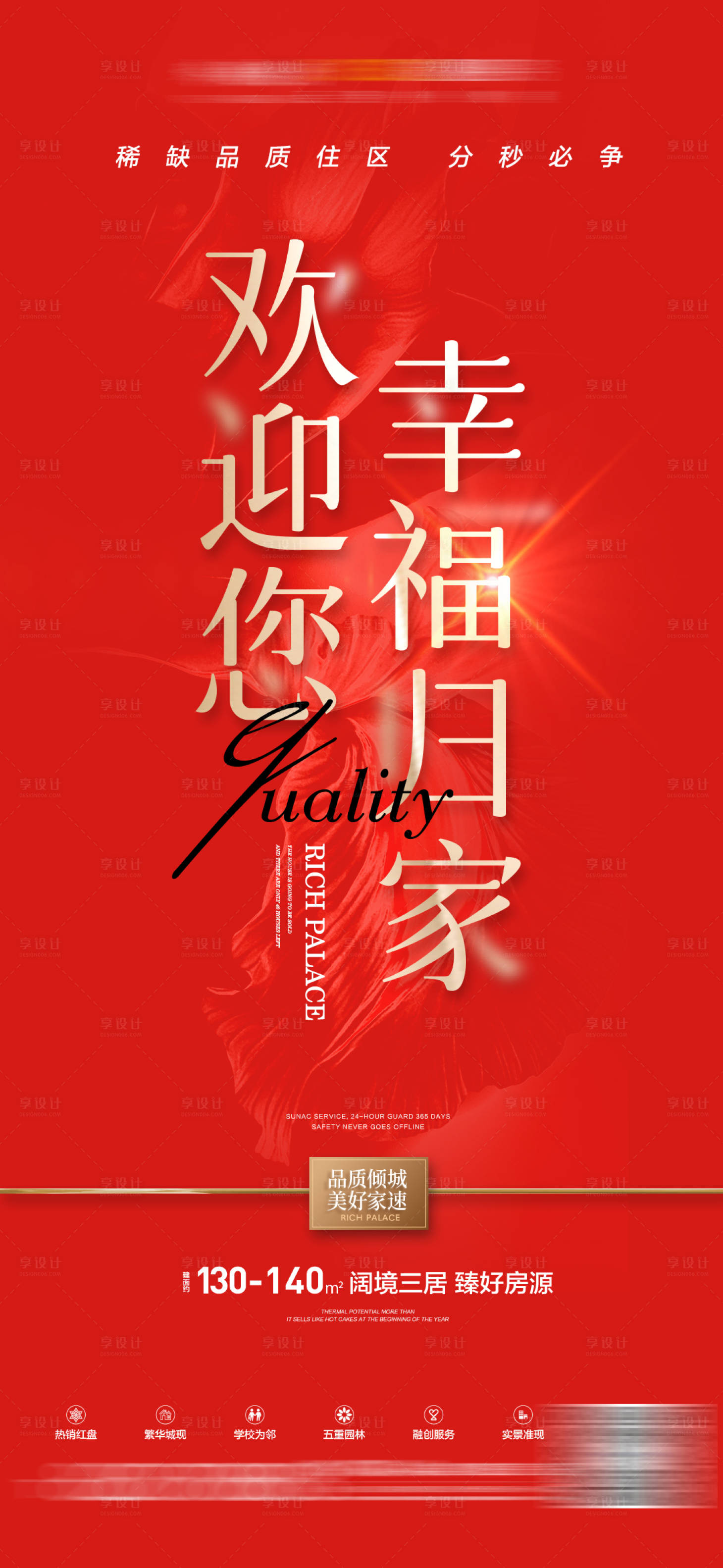 源文件下載【享設計】搜索編號：84040009270933068【紅色交房刷屏】