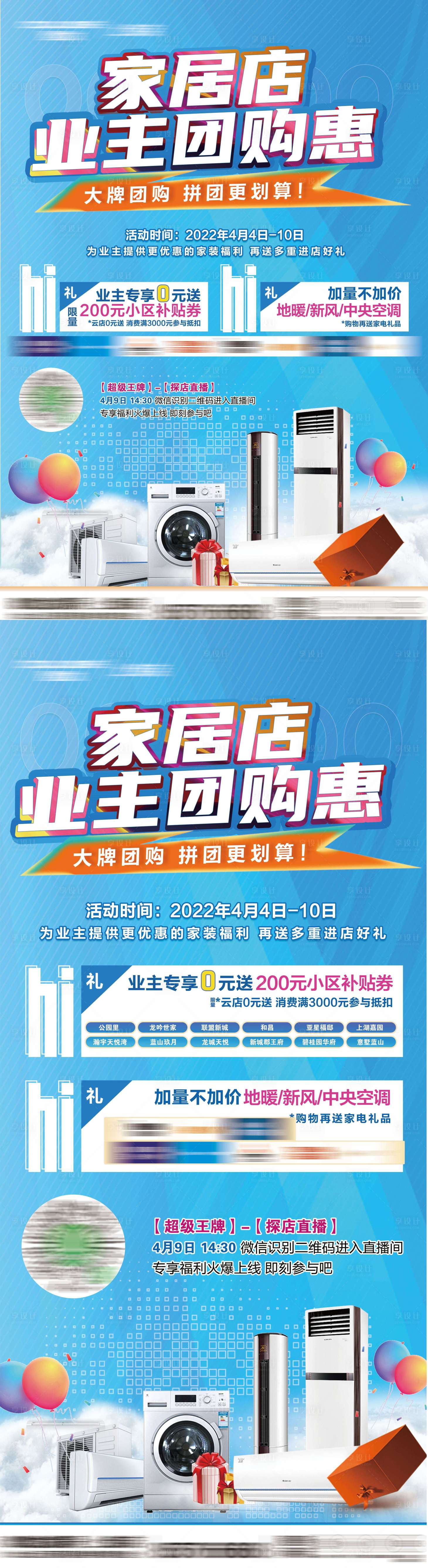 源文件下載【享設計】搜索編號：87240009366679883【家居業主電器團購海報】