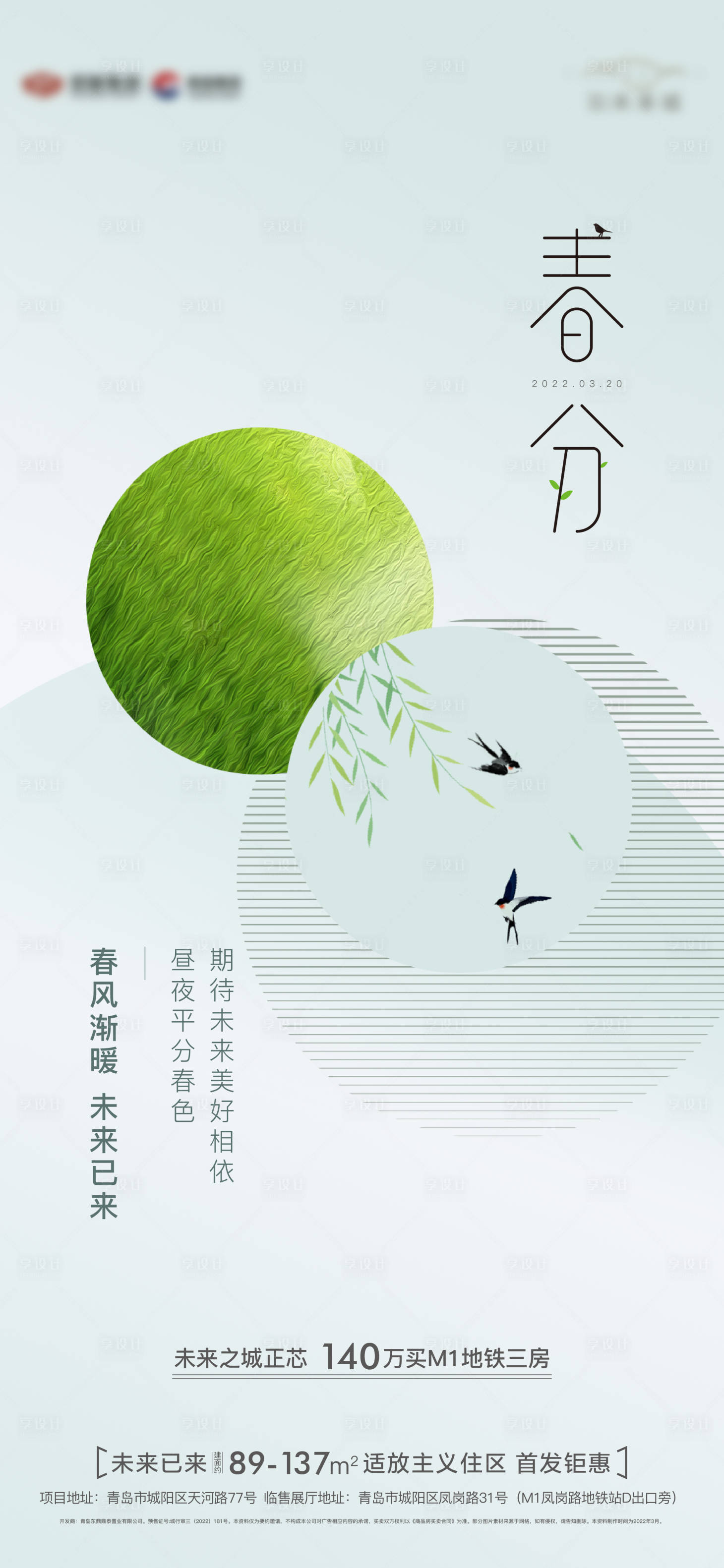 源文件下载【地产春分节气海报】编号：61660009254885261