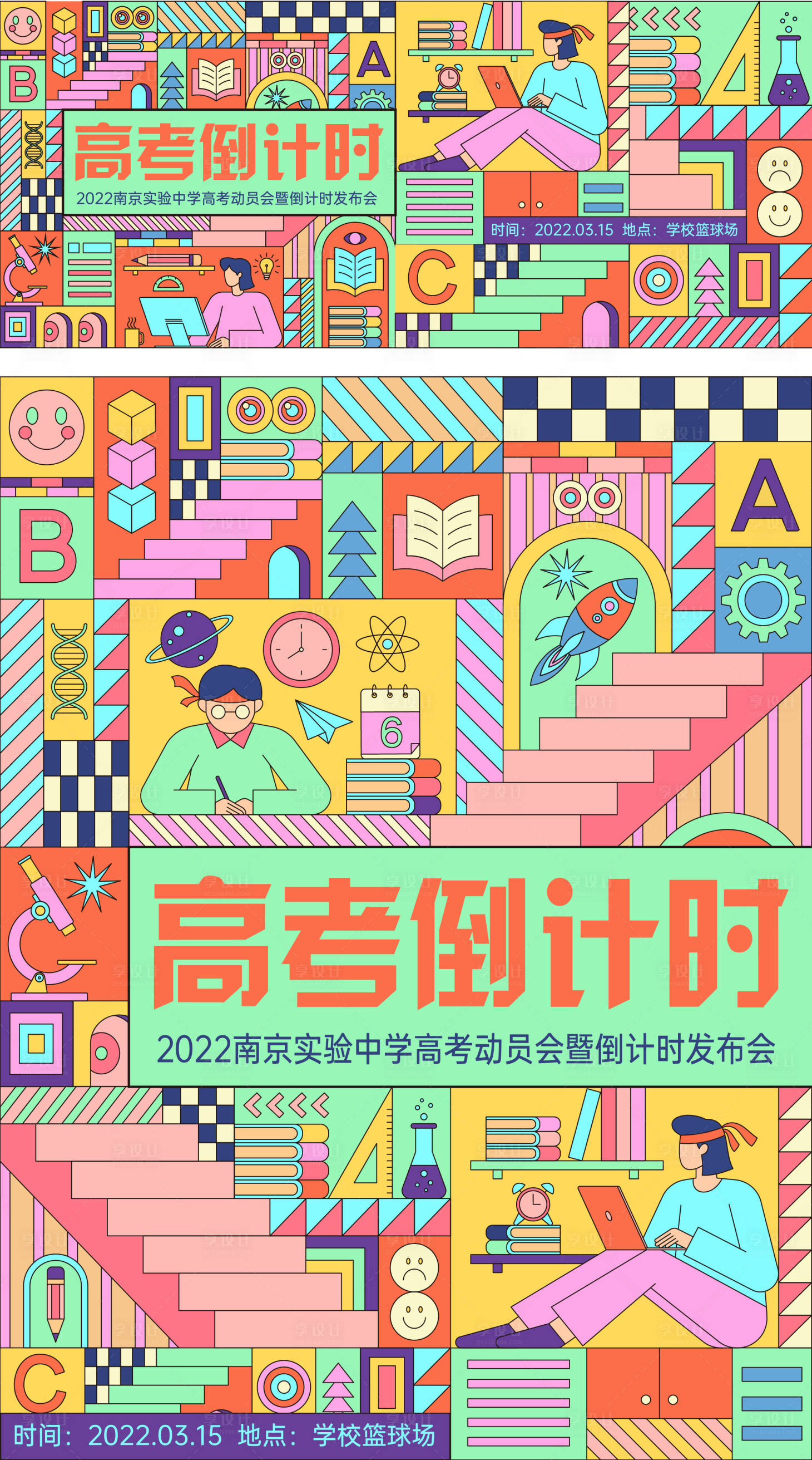 源文件下載【享設計】搜索編號：40470009758052715【高考倒計時動員會】