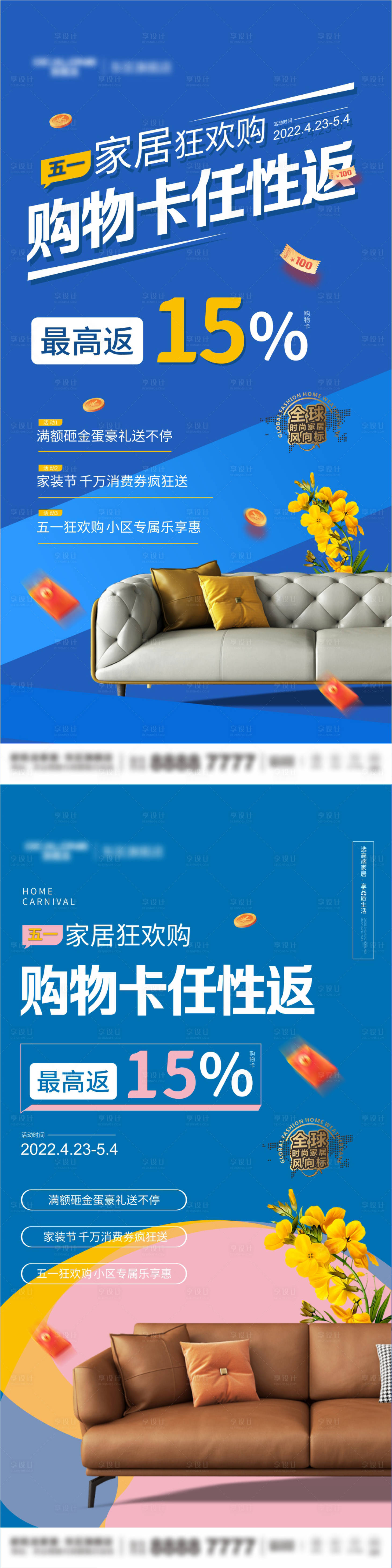 源文件下载【享设计】搜索编号：67880009663698823【五一家居促销海报】