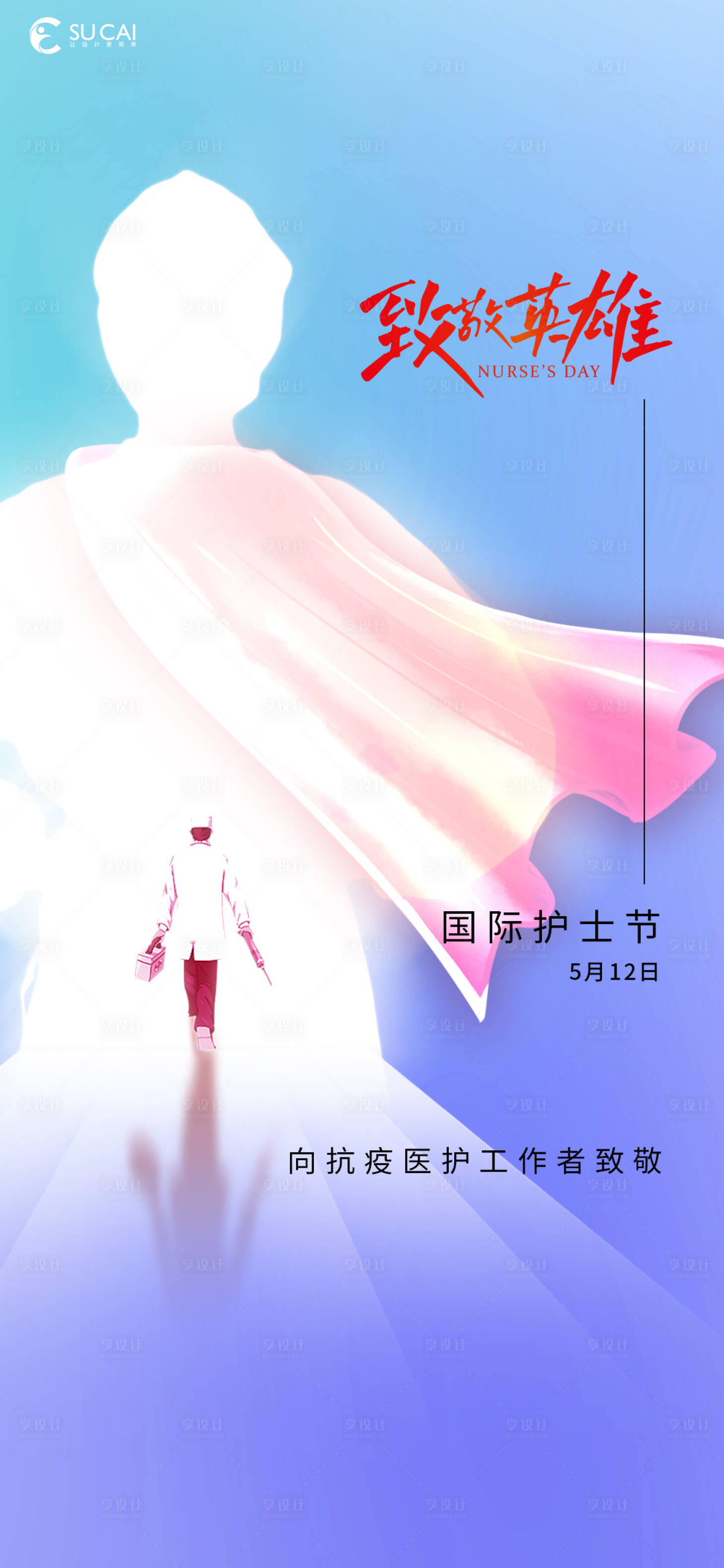 源文件下載【享設計】搜索編號：37190009638775151【護士節海報】