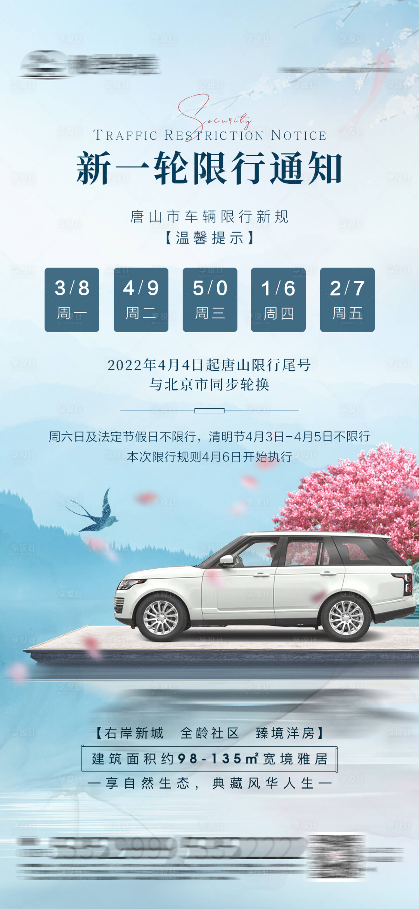 源文件下載【享設(shè)計(jì)】搜索編號(hào)：63910009284416855【新中式地產(chǎn)限行海報(bào)】