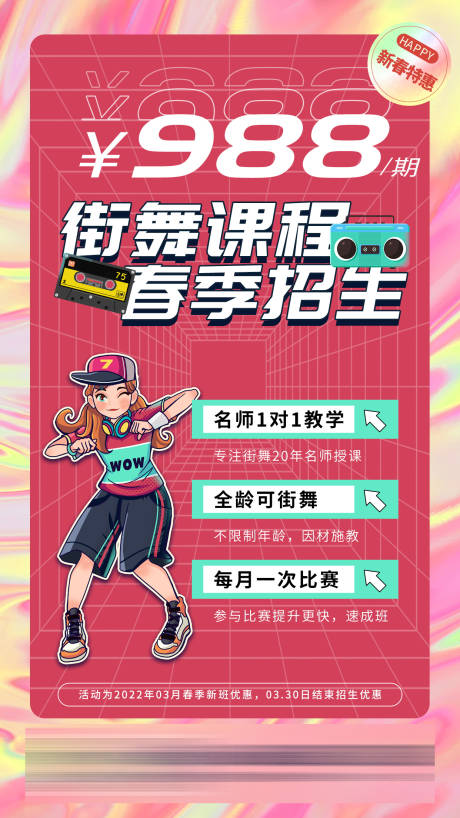 源文件下载【街舞课程春季开学促销海报】编号：20220402100240753