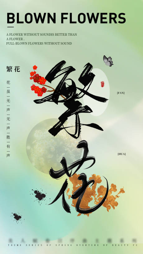 源文件下载【享设计】搜索编号：49270009653588014【繁华毛笔字海报】