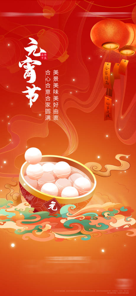 源文件下载【享设计】搜索编号：66640009608599055【地产国潮插画风元宵节节日海报】