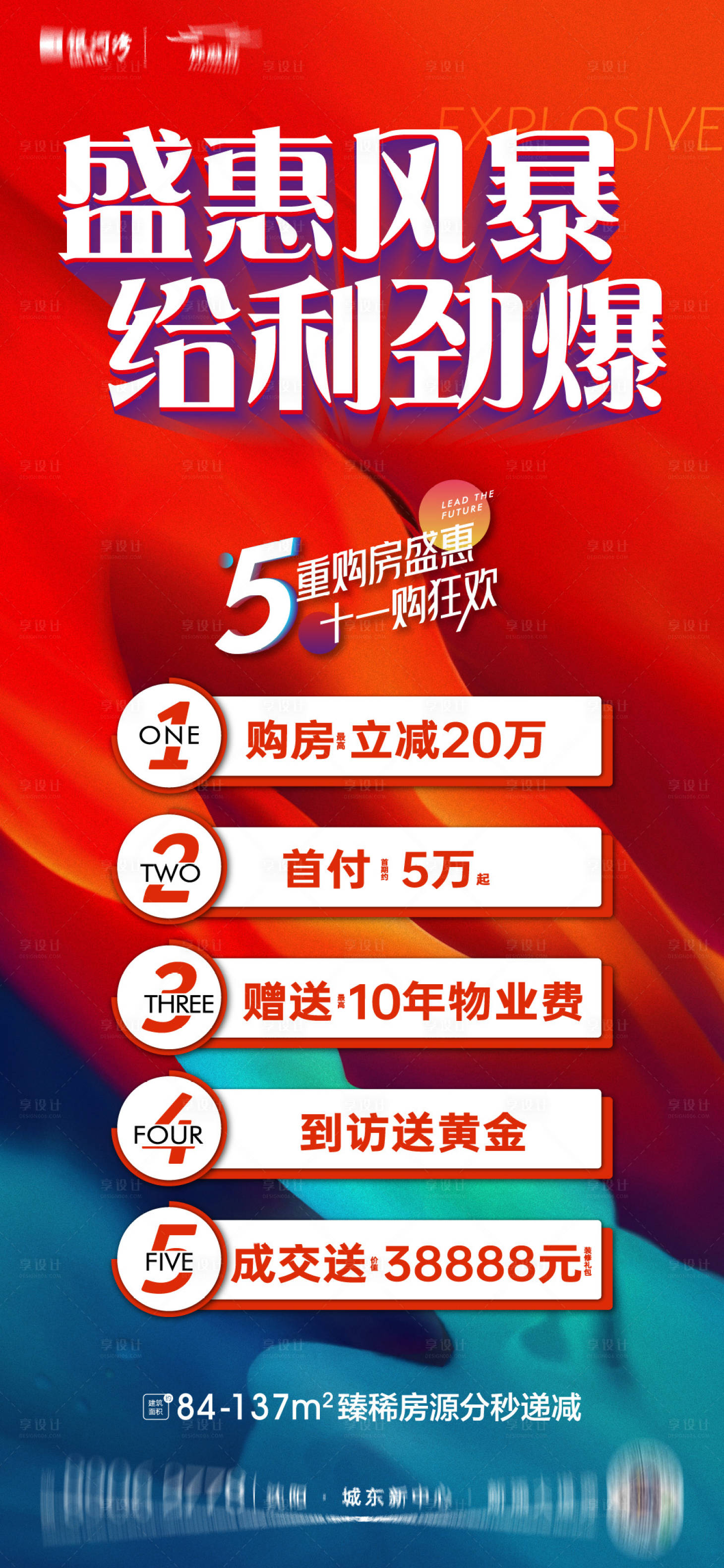 源文件下载【享设计】搜索编号：15570009715502700【地产热销海报】