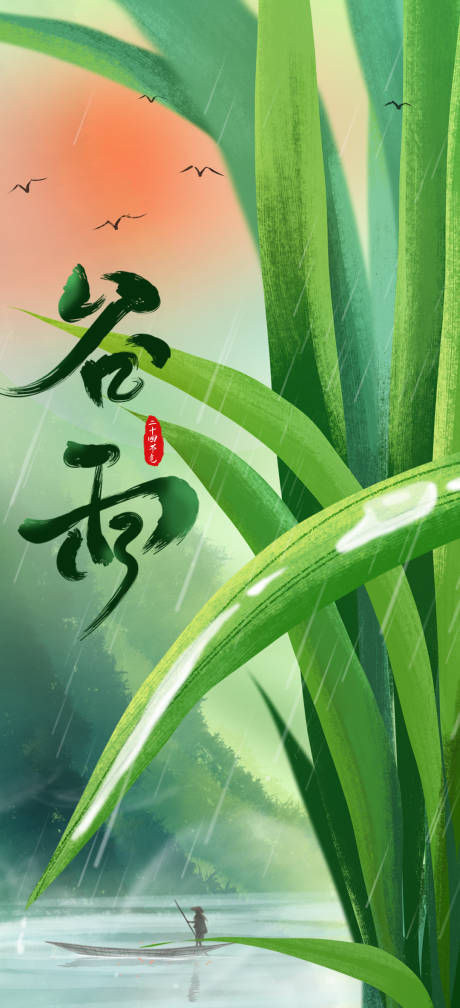 源文件下载【谷雨海报】编号：24090009425607745