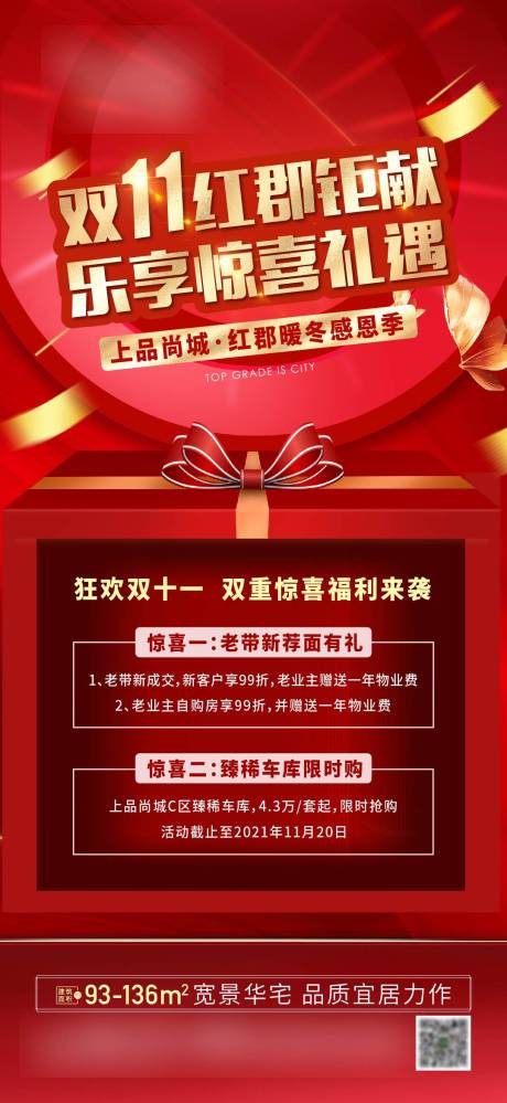 源文件下载【地产双11福利海报】编号：48900009556463609