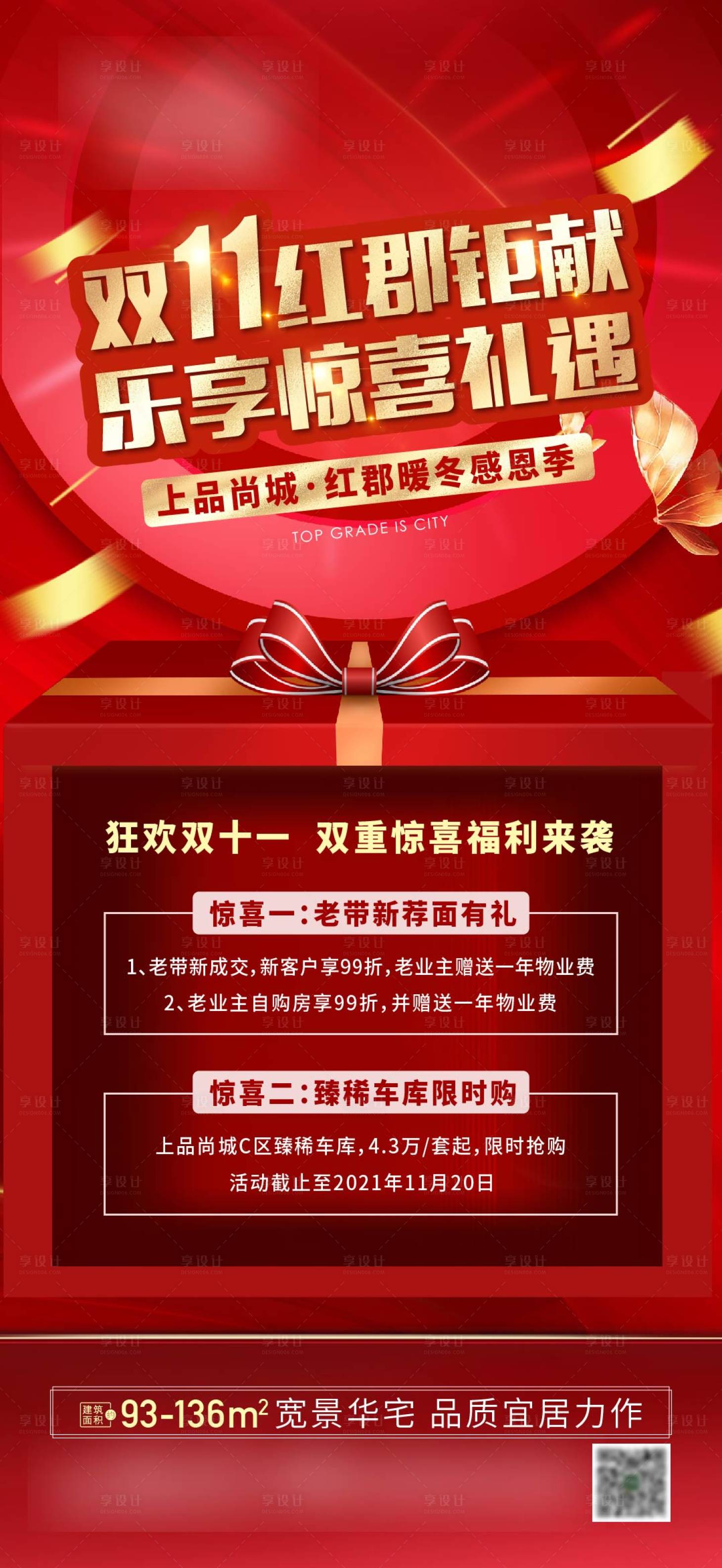 源文件下载【地产双11福利海报】编号：48900009556463609