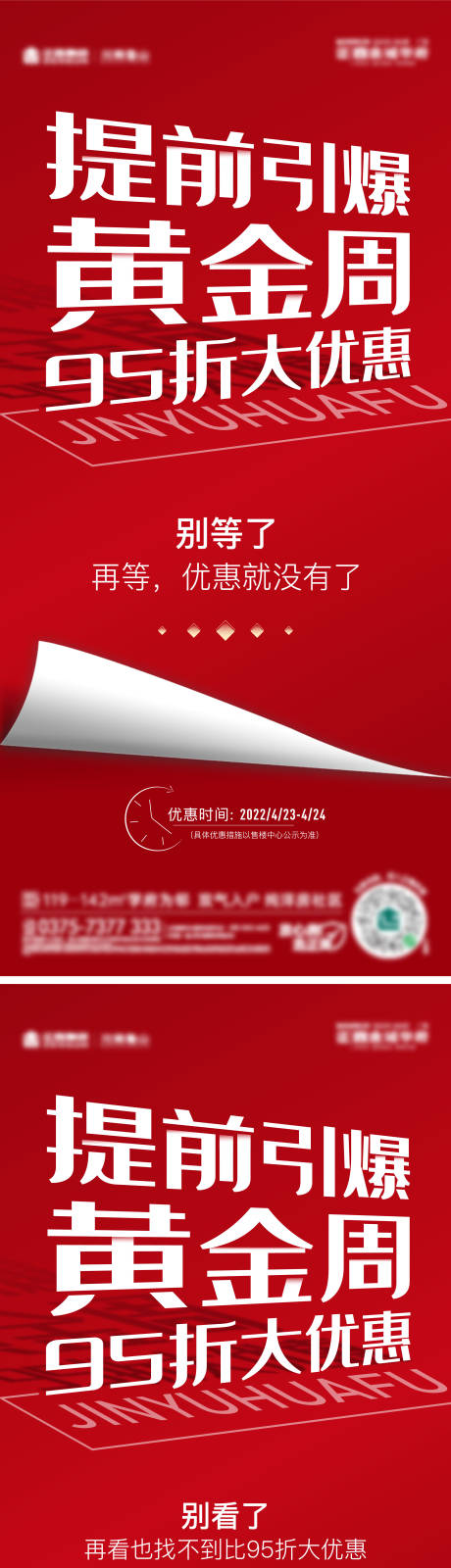 源文件下載【享設(shè)計(jì)】搜索編號(hào)：65670009574261827【地產(chǎn)紅色黃金周特惠大字報(bào)系列海報(bào)】