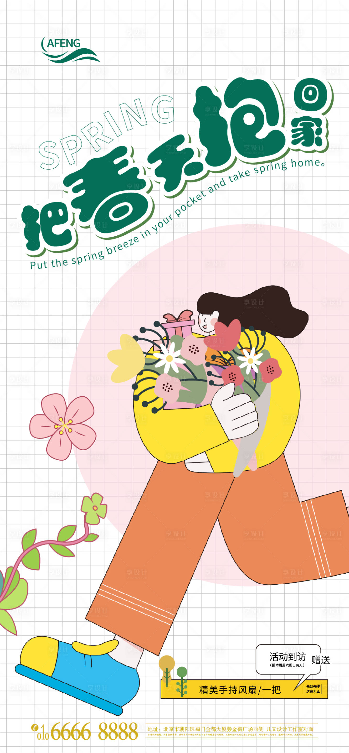 源文件下载【享设计】搜索编号：59350009424993759【清新拥抱春天海报】