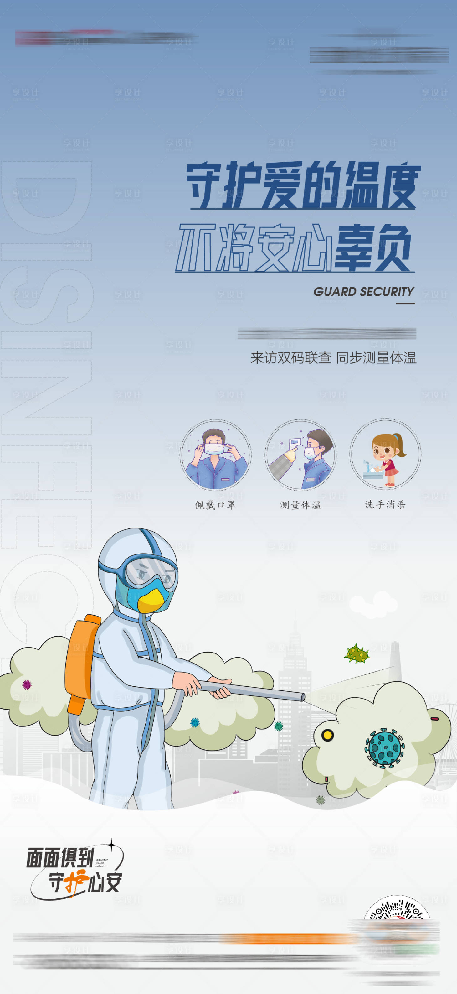 源文件下载【地产防疫单图】编号：66160009347353429